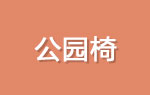 公園椅